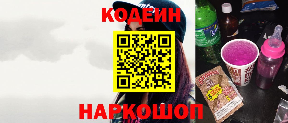 Codein напиток Lean (лин)  Codein Purple Drank  Вход с VPN  Полевской 